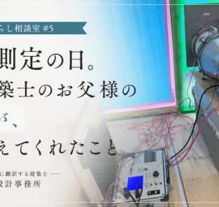 気密測定は数字を競うためではありません。建築士のお父様の一言で改めて感じたこと アイキャッチ画像