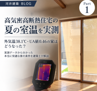 高気密高断熱住宅の夏の室温を実測｜外気温38.1℃・UA値0.46の家はどうなった？ アイキャッチ画像