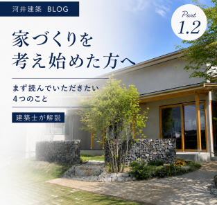 家づくりを考え始めた方へ｜まず読んでいただきたい4つのこと【建築士が解説】Part1.2 アイキャッチ画像