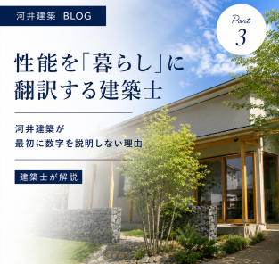 性能を「暮らし」に翻訳する建築士｜河井建築が最初に数字を説明しない理由 Part3 アイキャッチ画像