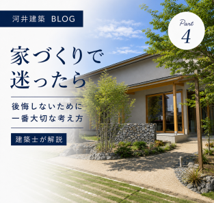 家づくりで迷ったら｜後悔しないために一番大切な考え方 Part4 アイキャッチ画像