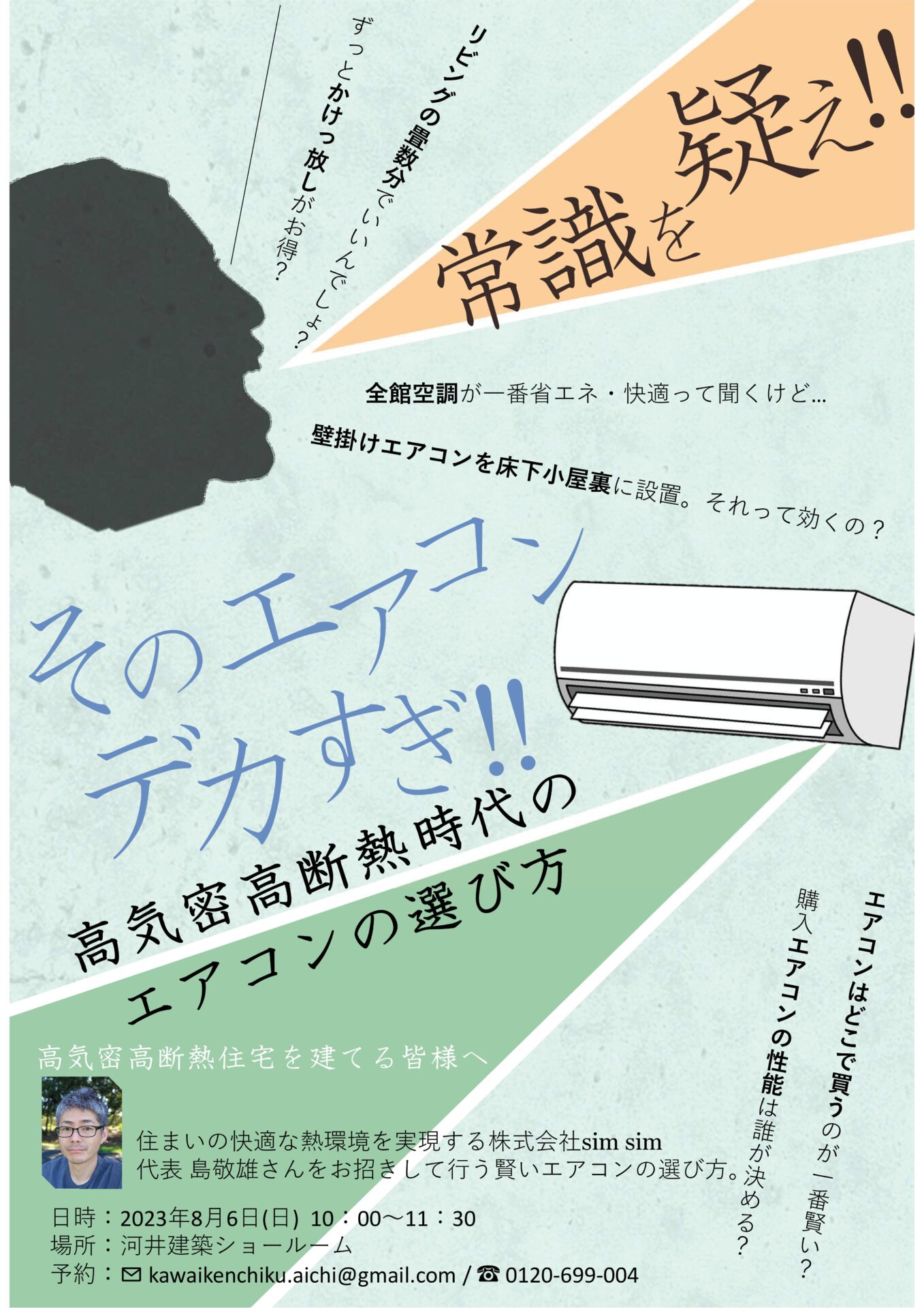 常識を疑え‼ そのエアコン、デカすぎ‼ 高気密高断熱時代のエアコンの選び方 画像