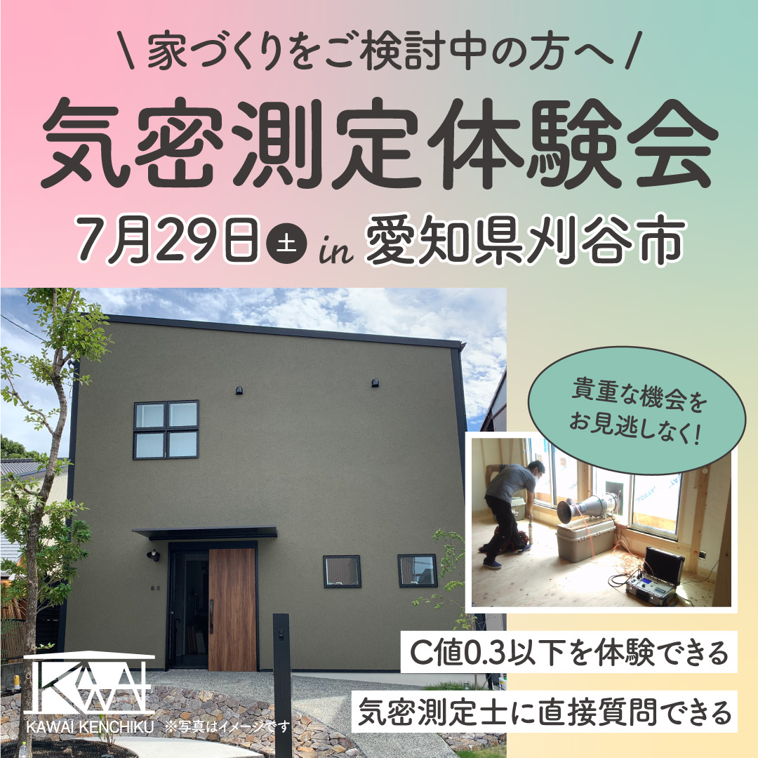 2023年7月29日(土)10：30～ 刈谷市池田町 「気密LIVE測定＆構造見学会」C値測定を現地で体験しよう！ 予約制 画像