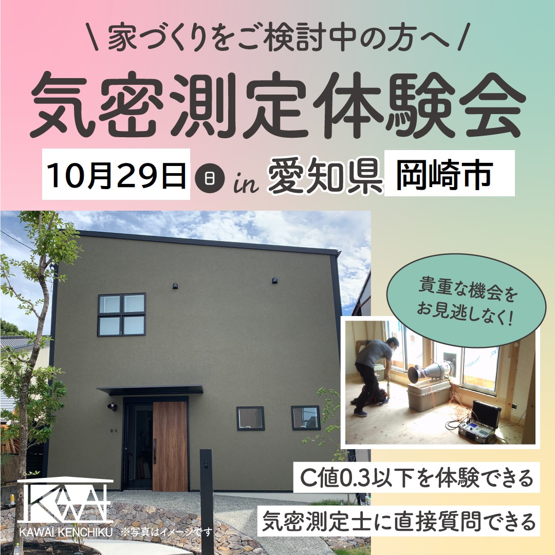 【三世帯が住まう平屋のお家 気密LIVE測定＆構造見学会」C値測定を現地で体験しよう！ 】予約制 アイキャッチ画像