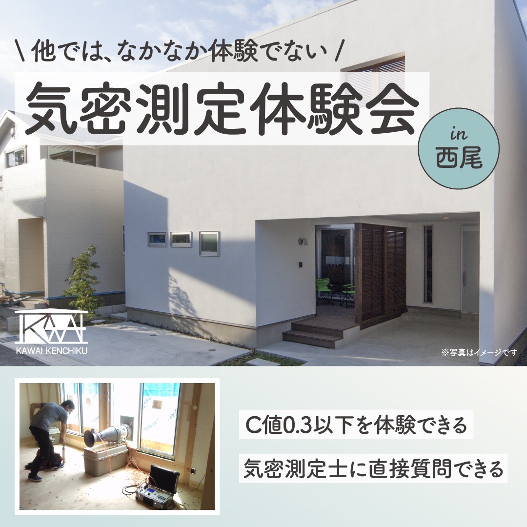 【終了】2023年6月18日(日)10：30～ 西尾市今川町 「気密LIVE測定＆構造見学会」C値測定を現地で体験しよう！ 予約制 画像