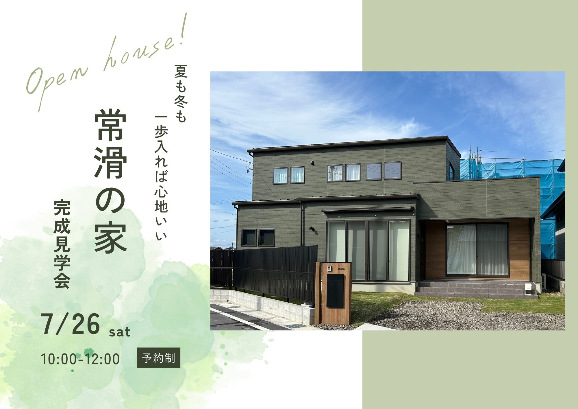 《予約制／1日限定》土地の個性を読み解き設計された、至高の快適性の体験会 アイキャッチ画像