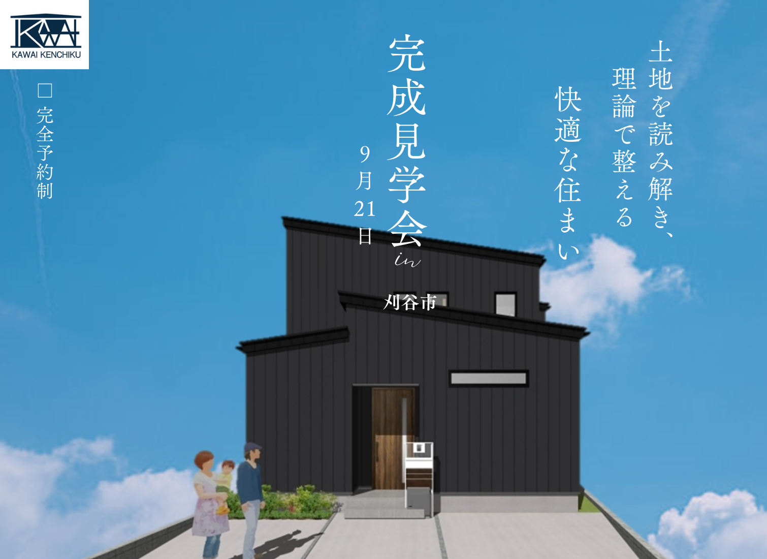 《予約制／1日限定》土地を読み解き、理論で整える“快適な住まい”完成見学会（刈谷市・小山町） 画像