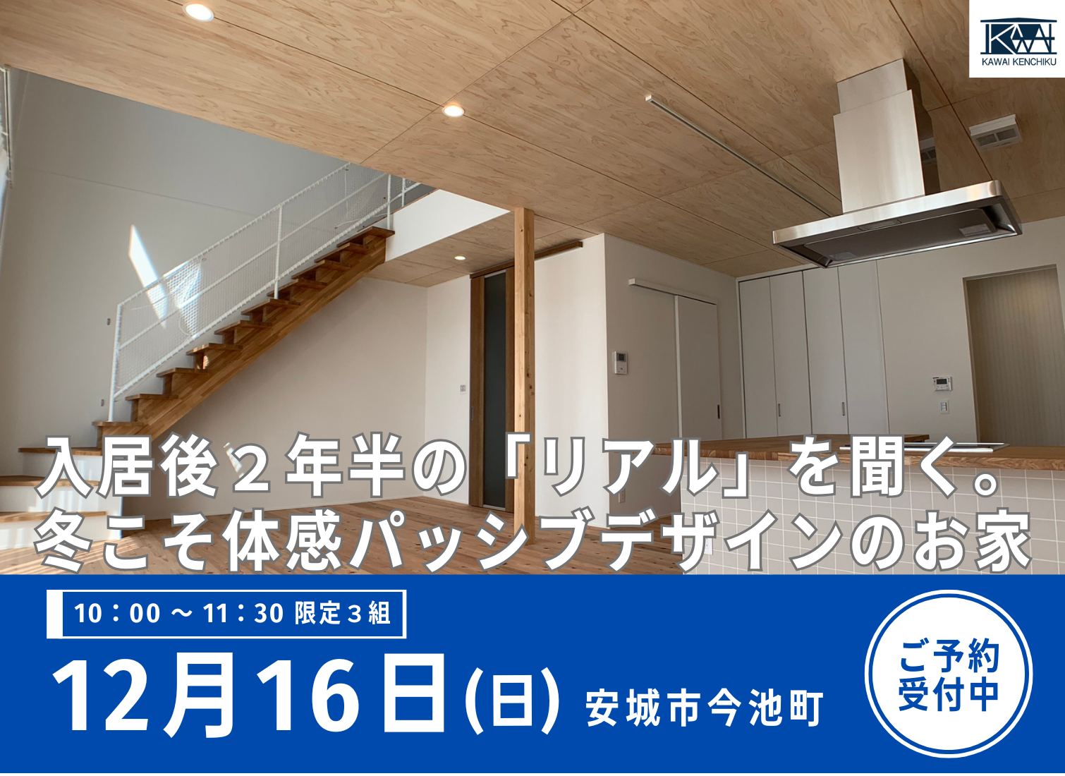 《予約制／限定3組》入居後２年半の「リアル」を聞く。冬こそ体感！太陽の熱で暖まる「パッシブデザイン」のお家見学会 画像
