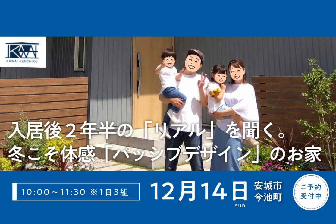 《予約制／限定3組》入居後２年半の「リアル」を聞く。冬こそ体感！太陽の熱で暖まる「パッシブデザイン」のお家見学会 画像