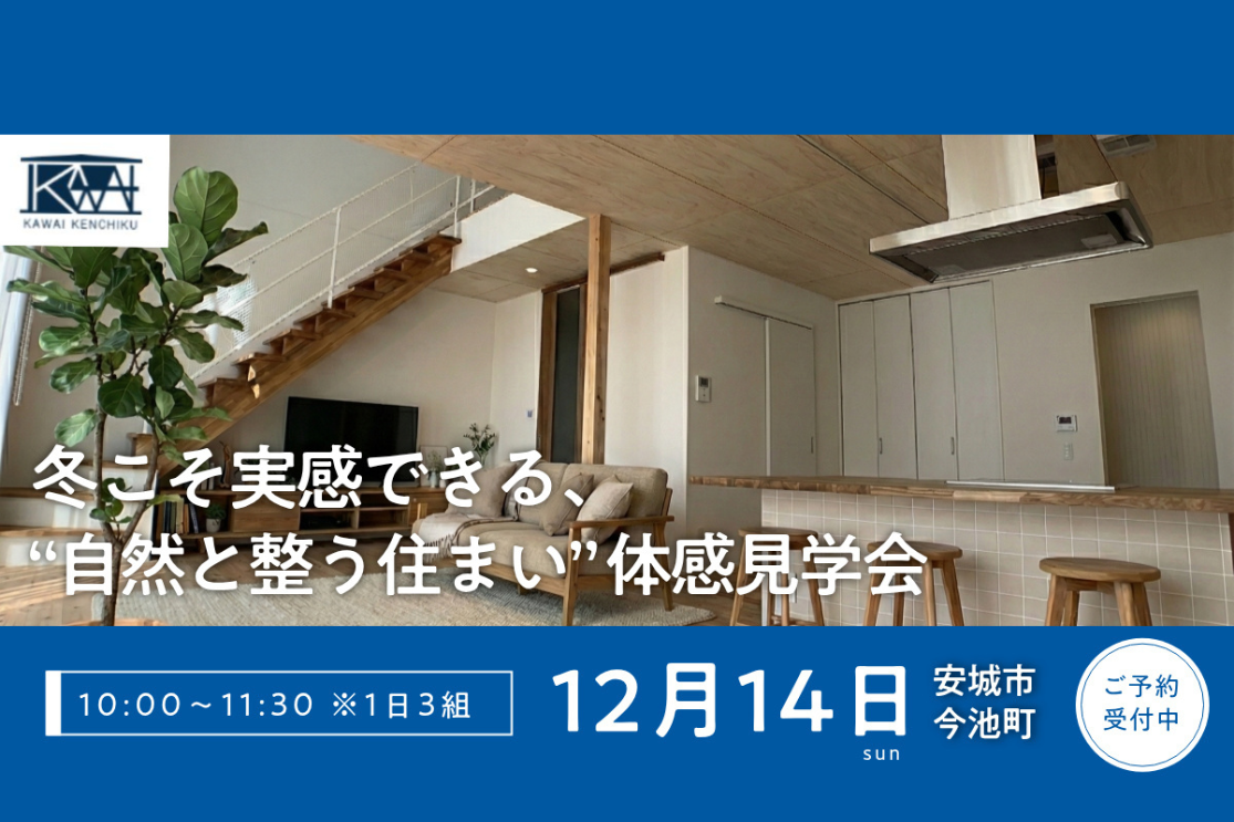 《予約制／限定3組》冬の体感見学会｜太陽熱を味方にするパッシブデザインの家 画像