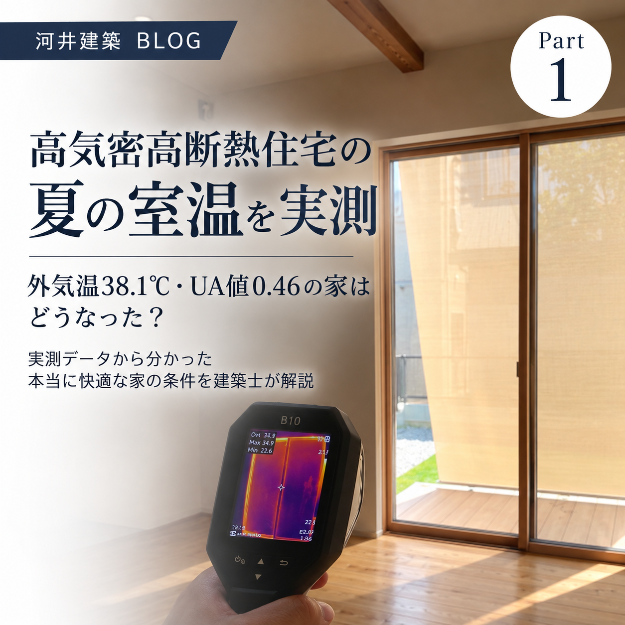 高気密高断熱住宅の夏の室温を実測｜外気温38.1℃・UA値0.46の家はどうなった？ アイキャッチ画像