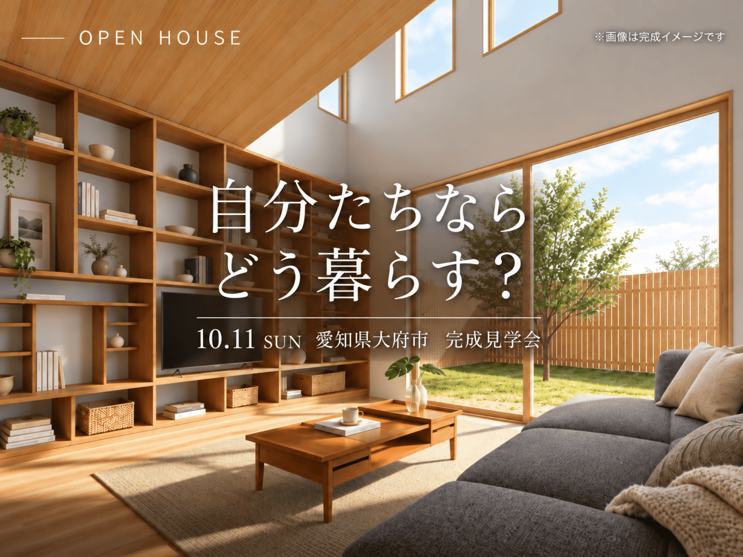 【完成見学会】日当たりも、家事も、音楽も。家族の希望をかたちにした家 画像