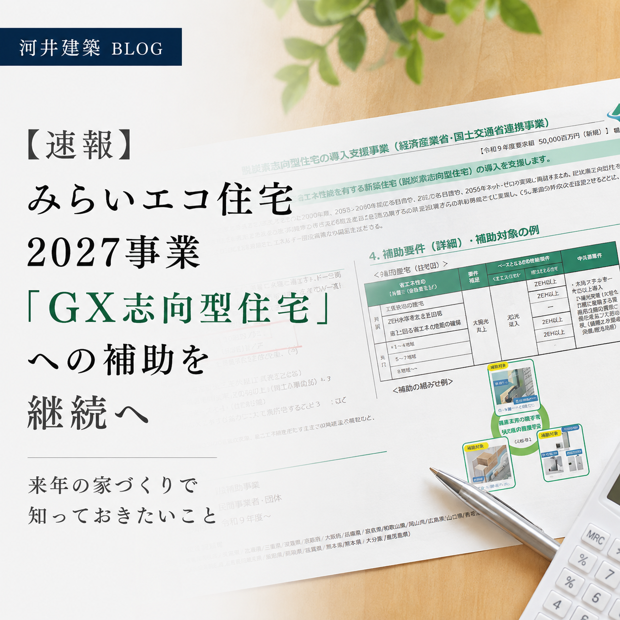 【速報】みらいエコ住宅2027事業「GX志向型住宅」への補助を継続へ｜来年の家づくりで知っておきたいこと 画像