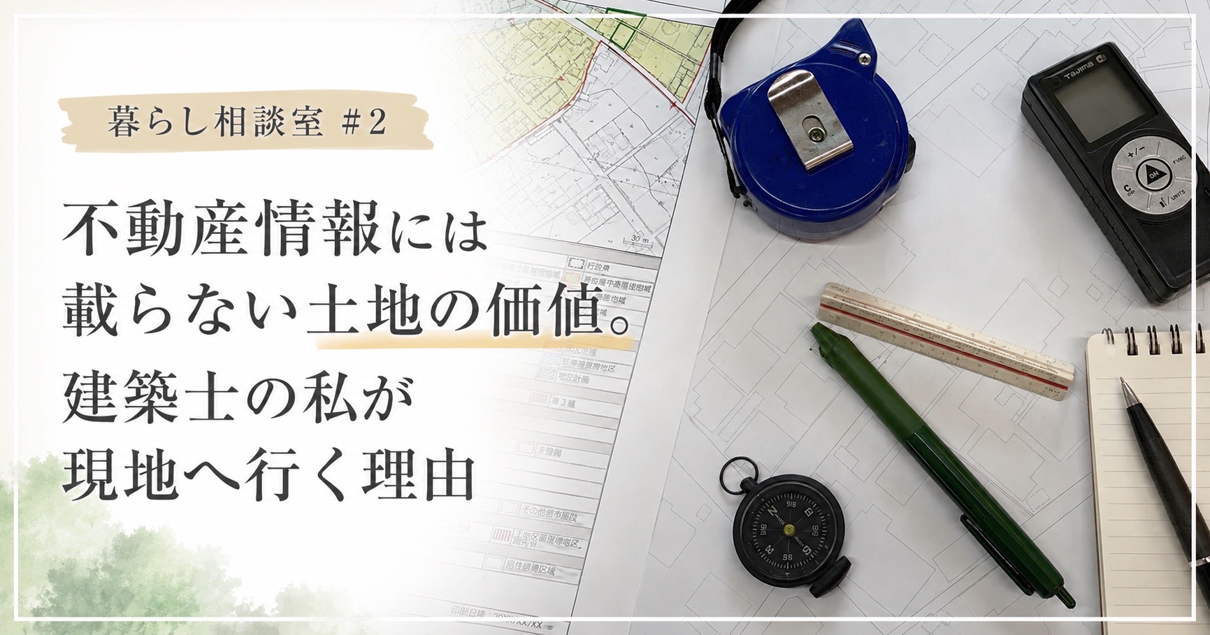 不動産サイトでは分からない。建築士が土地を現地で確認する理由 画像