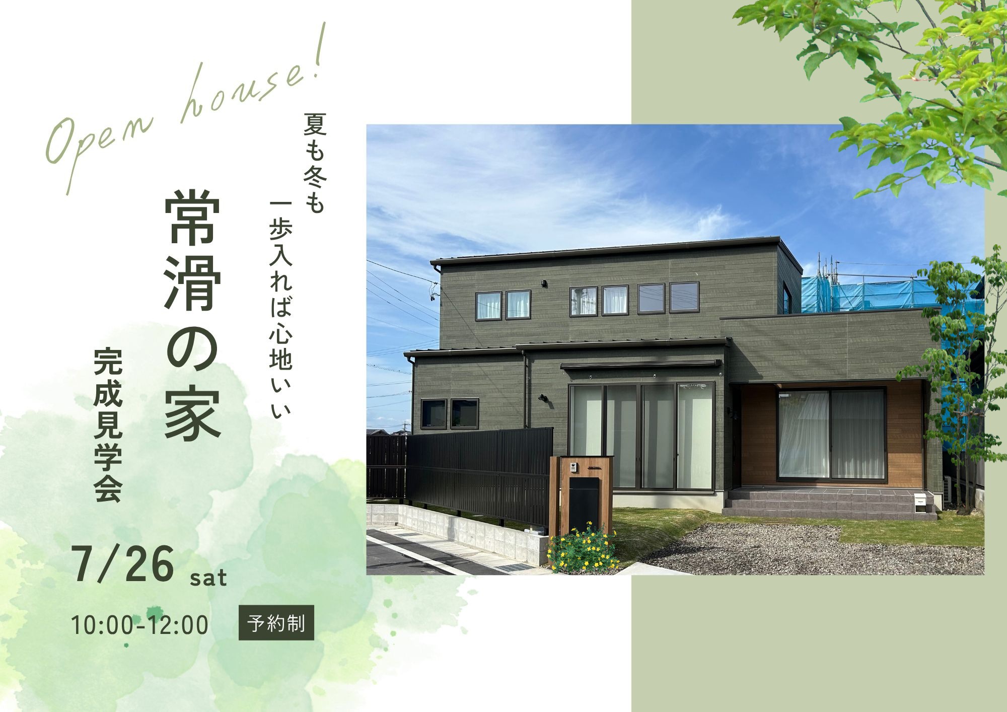予約制【 夏も冬も、一歩入れば心地いい。― 快適さを支える“見えない設計”を体験しよう ―】 アイキャッチ画像
