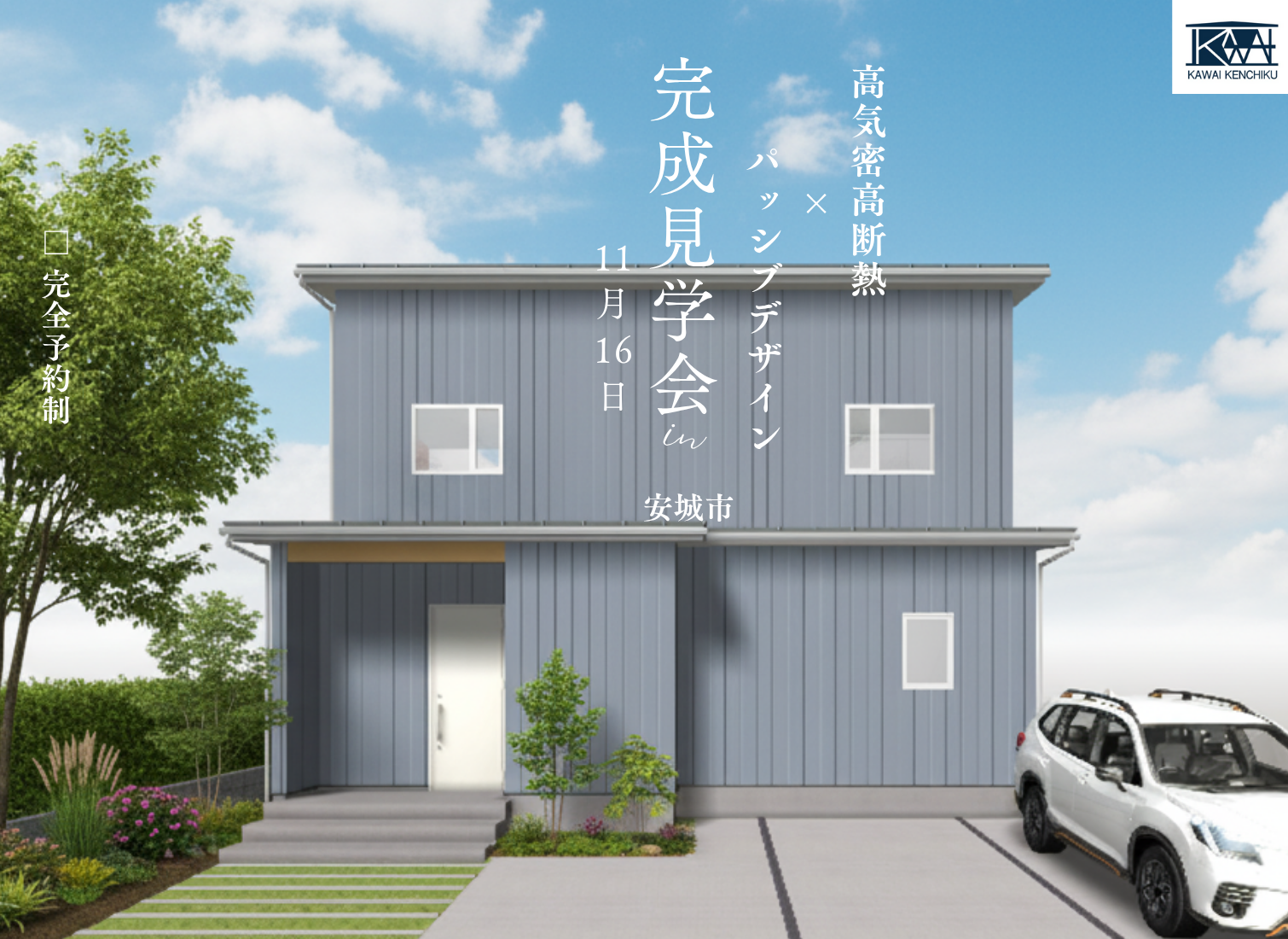 《予約制／1日限定》土地を読み解き、理論で整える“快適な住まい”完成見学会（安城市・池浦町） アイキャッチ画像