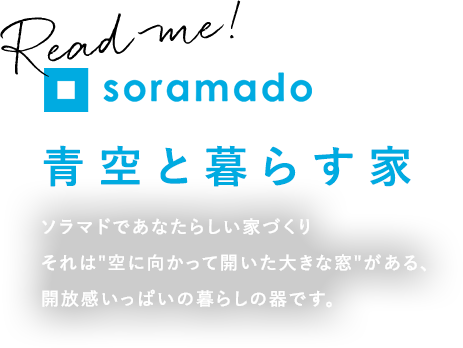 soramado青空と暮らす家