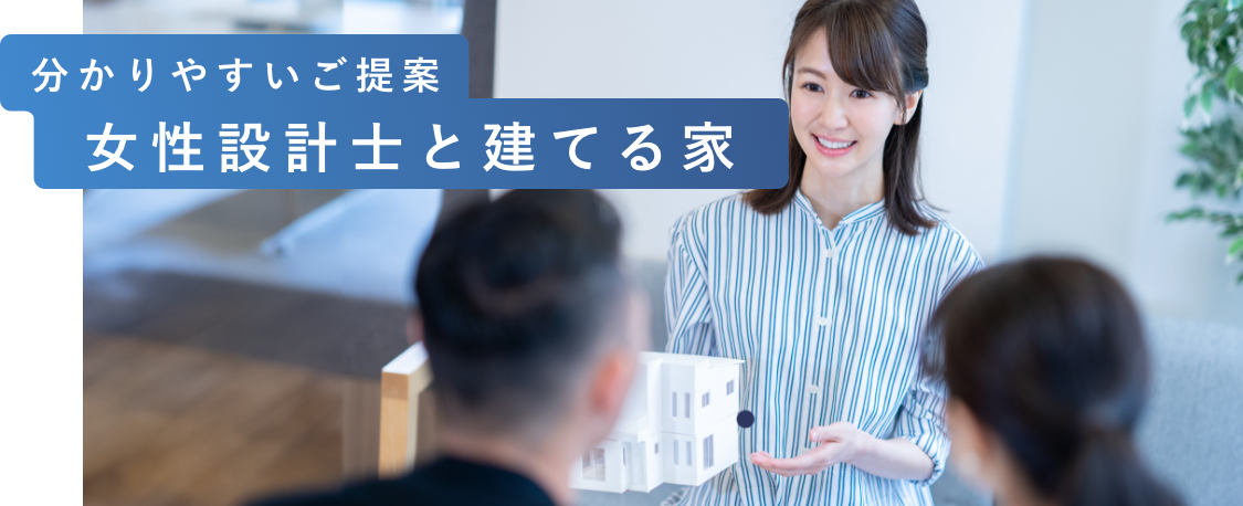 分かりやすいご提案女性設計士と建てる家