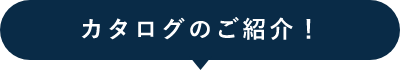 カタログのご紹介