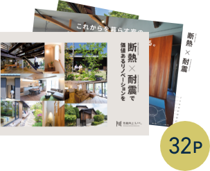 リフォーム事例紹介