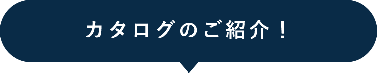 カタログのご紹介