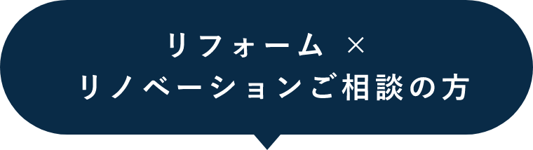 リフォーム × リノベーションご相談の方