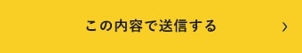 上記内容にて送信