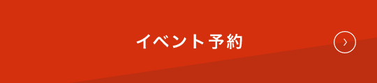 イベント予約