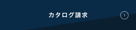 カタログ請求