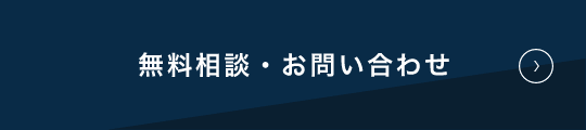 無料相談・お問い合わせ