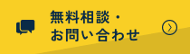 無料相談・お問い合わせ