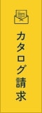 カタログ請求