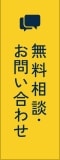 無料相談・お問い合わせ