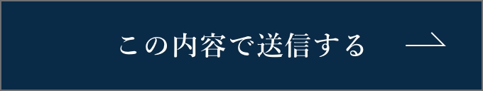 上記内容にて送信