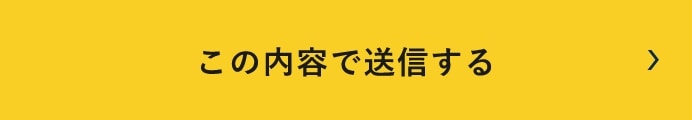 上記内容にて送信