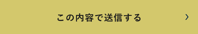 上記内容にて送信