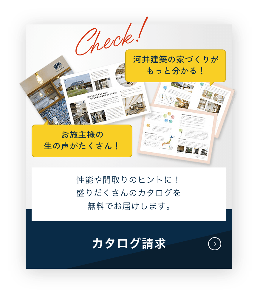 河井建築の家づくりが もっと分かる！お施主様の 生の声がたくさん！