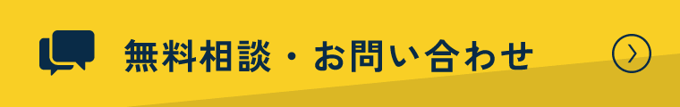 無料相談・お問い合わせ