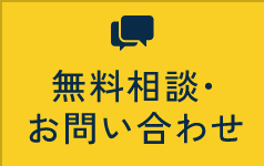 無料相談・お問い合わせ