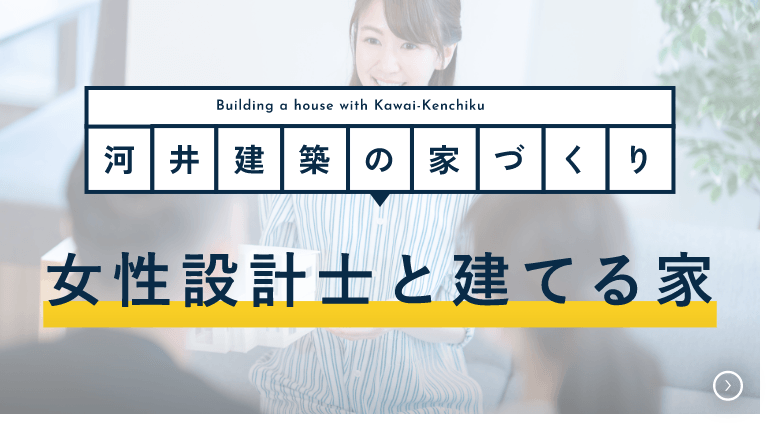 女性設計士と建てる家