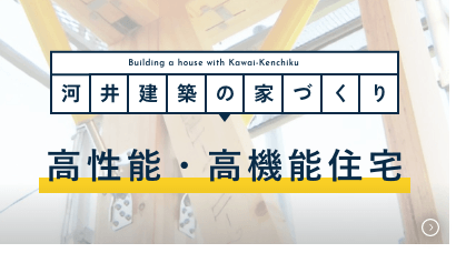 高性能・高機能住宅