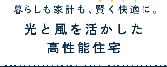 女性設計士と建てる妻が、家族が、快適なデザイン住宅