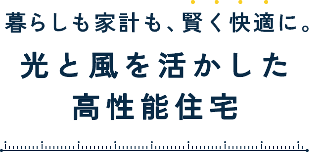 女性設計士と建てる妻が、家族が、快適なデザイン住宅