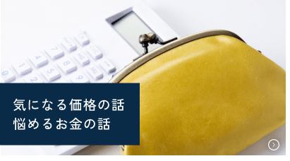 気になる価格の話 悩めるお金の話