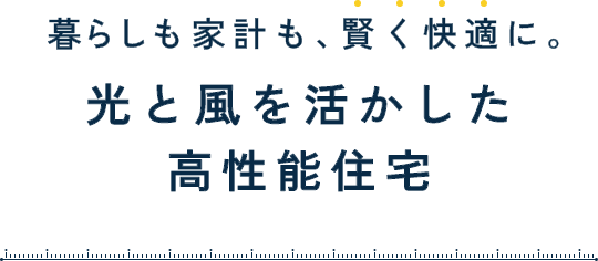 女性設計士と建てる妻が、家族が、快適なデザイン住宅