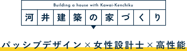 河井建築の家づくり女性設計士×高性能×パッシブデザイン