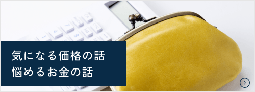 価格の話・お金の話