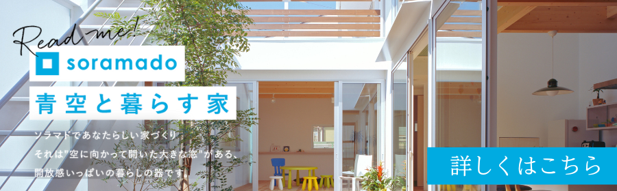 ソラマド　青空と暮らす家　リンクバナー