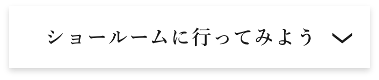 ショールームに行ってみよう