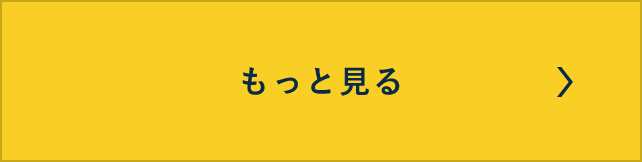 もっと見る